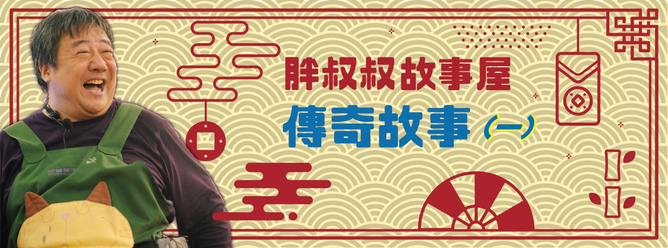 胖叔叔故事屋-傳奇故事(一)