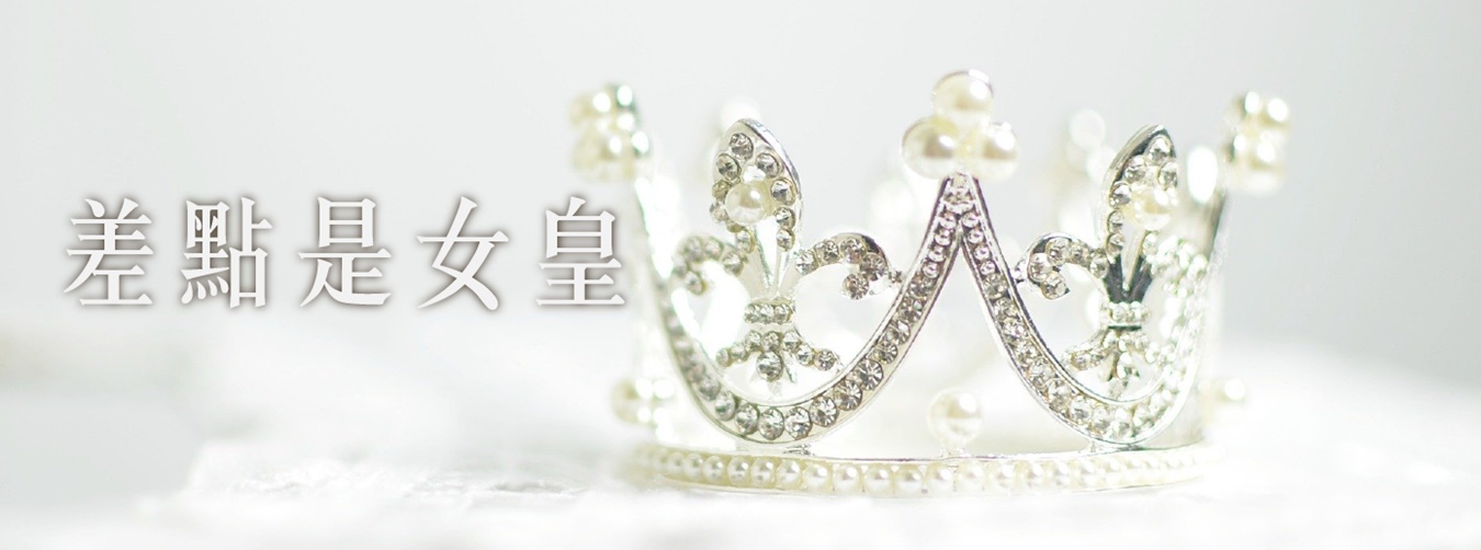 差點是女皇 差點是女皇