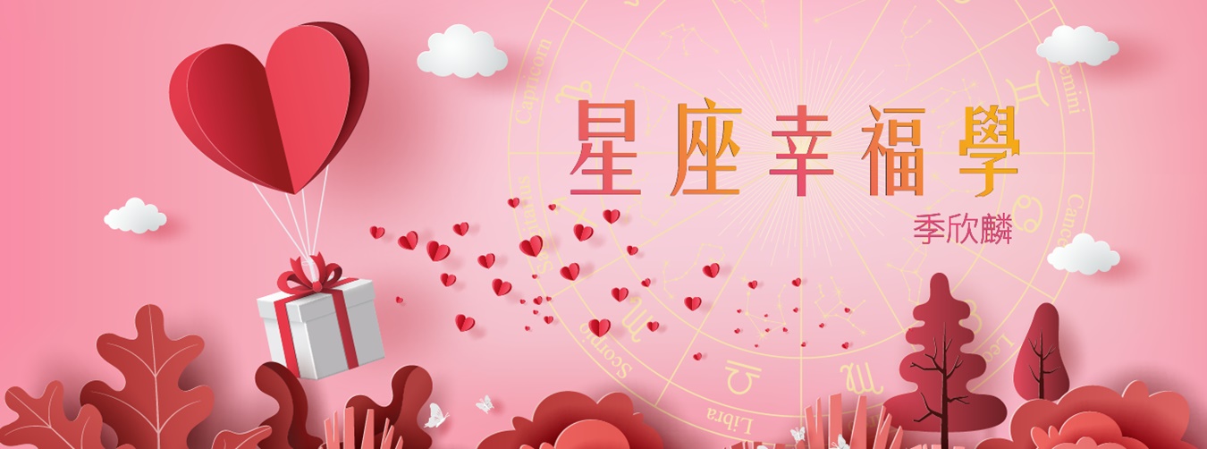 季欣麟 星座幸福學 季欣麟 星座幸福學