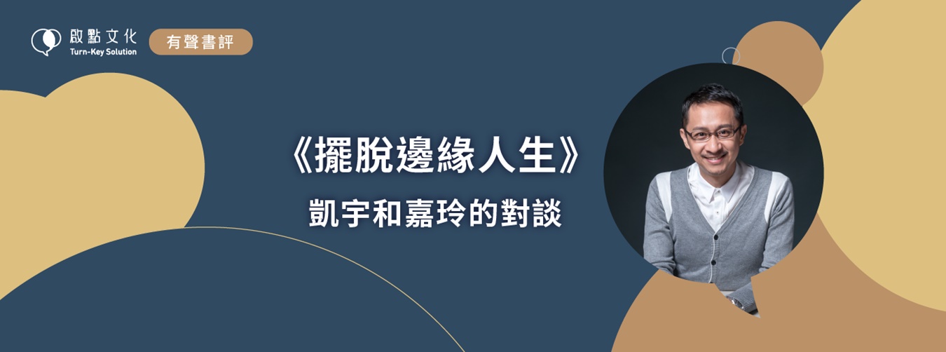 有聲書評-擺脫邊緣人生 有聲書評-擺脫邊緣人生
