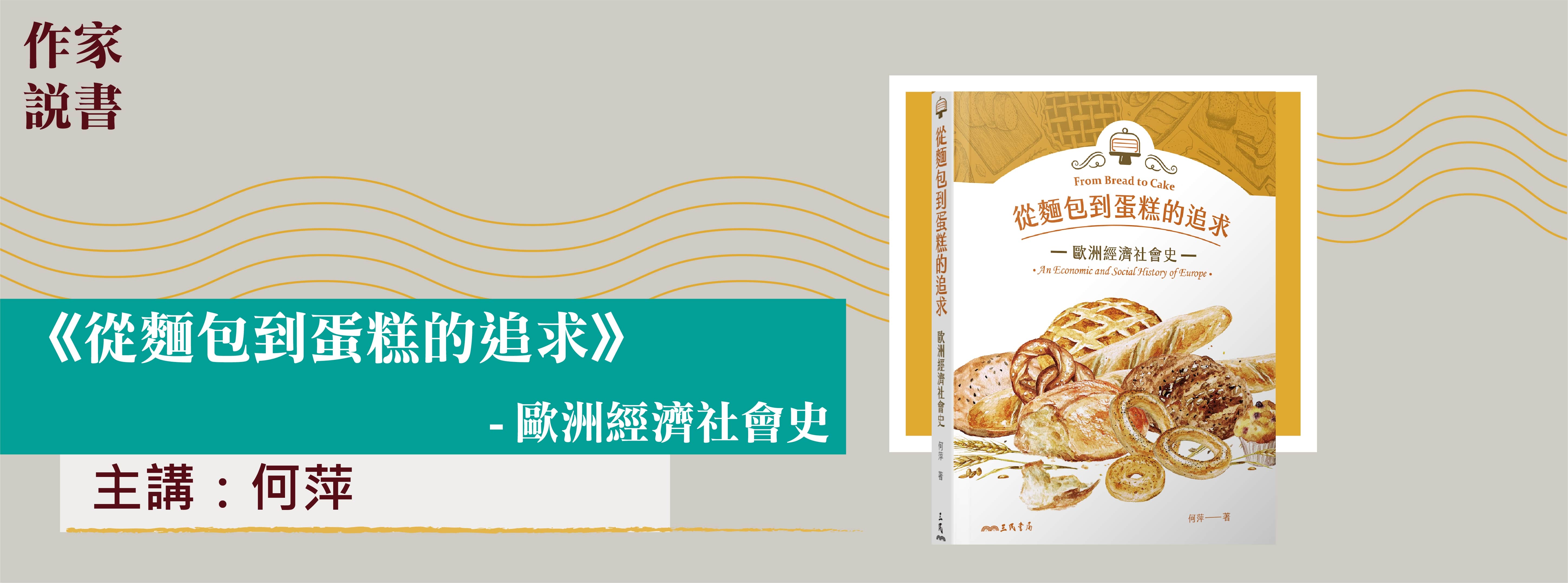作家說書-從麵包到蛋糕的追求 作家說書-從麵包到蛋糕的追求