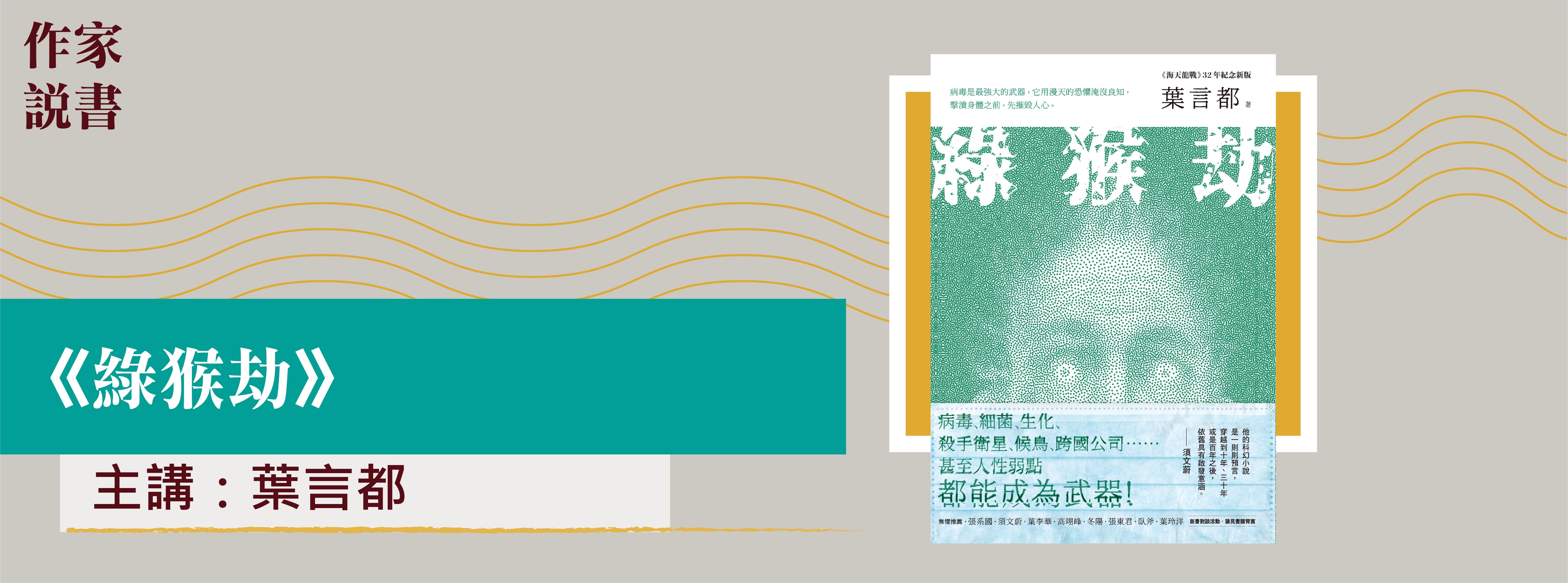 作家說書-綠猴劫 作家說書-綠猴劫