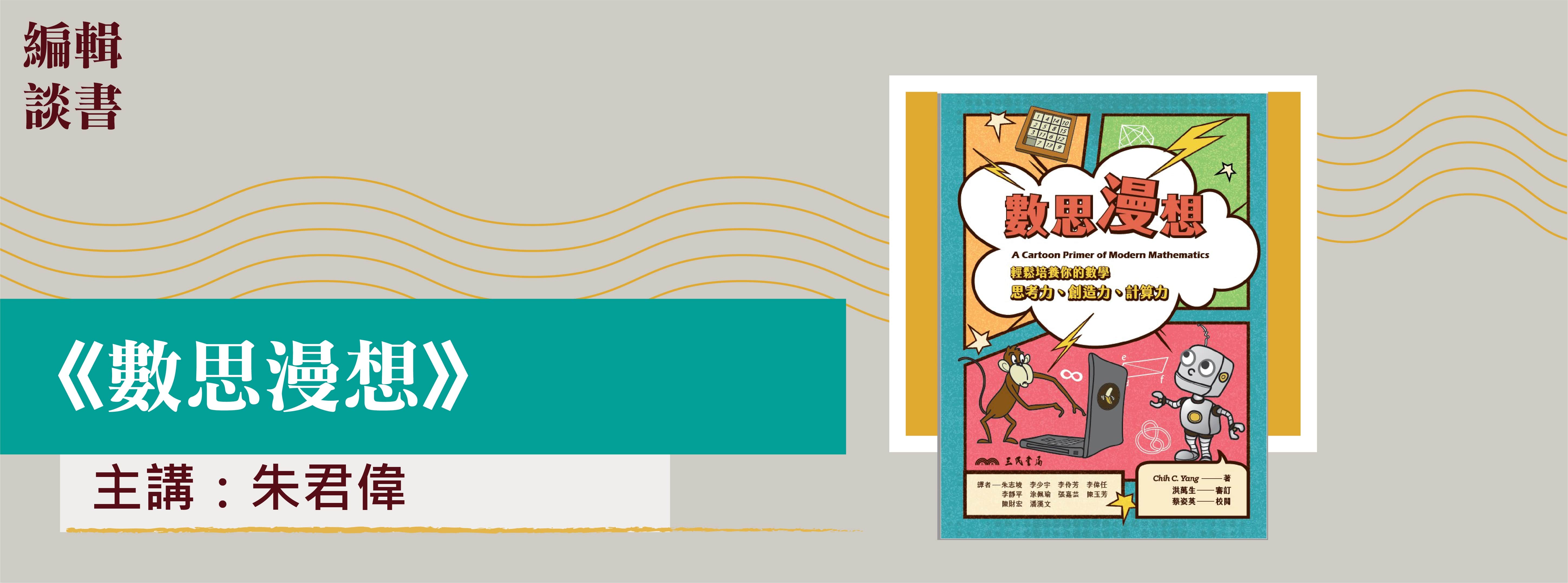 編輯談書-數思漫想