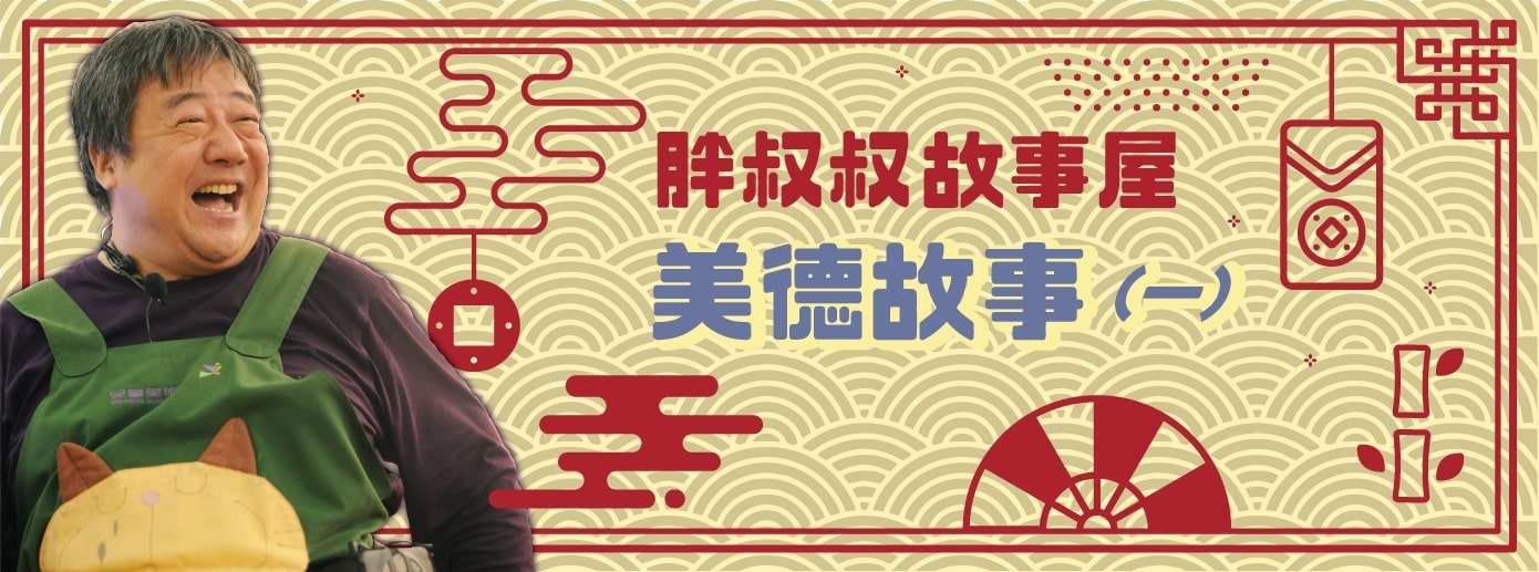 胖叔叔故事屋--美德故事(一) 胖叔叔故事屋--美德故事(一)